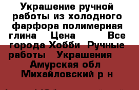 Украшение ручной работы из холодного фарфора(полимерная глина) › Цена ­ 200 - Все города Хобби. Ручные работы » Украшения   . Амурская обл.,Михайловский р-н